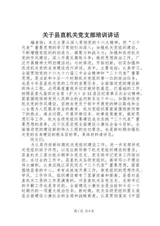 关于县直机关党支部培训讲话