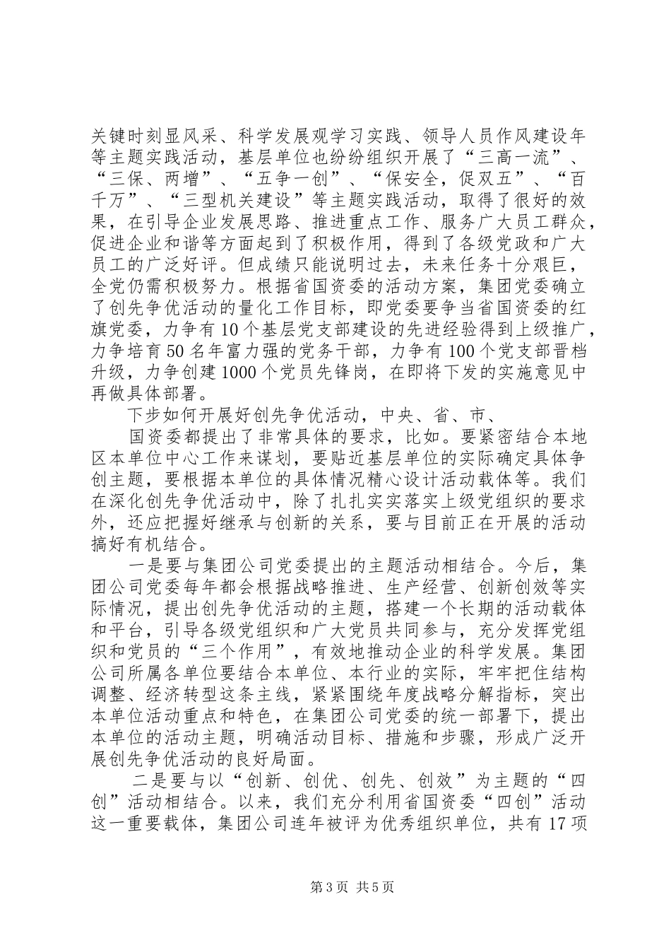 在集团公司创先争优活动动员会上的讲话_第3页