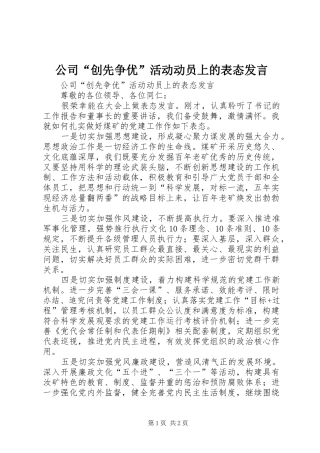 公司“创先争优”活动动员上的表态发言