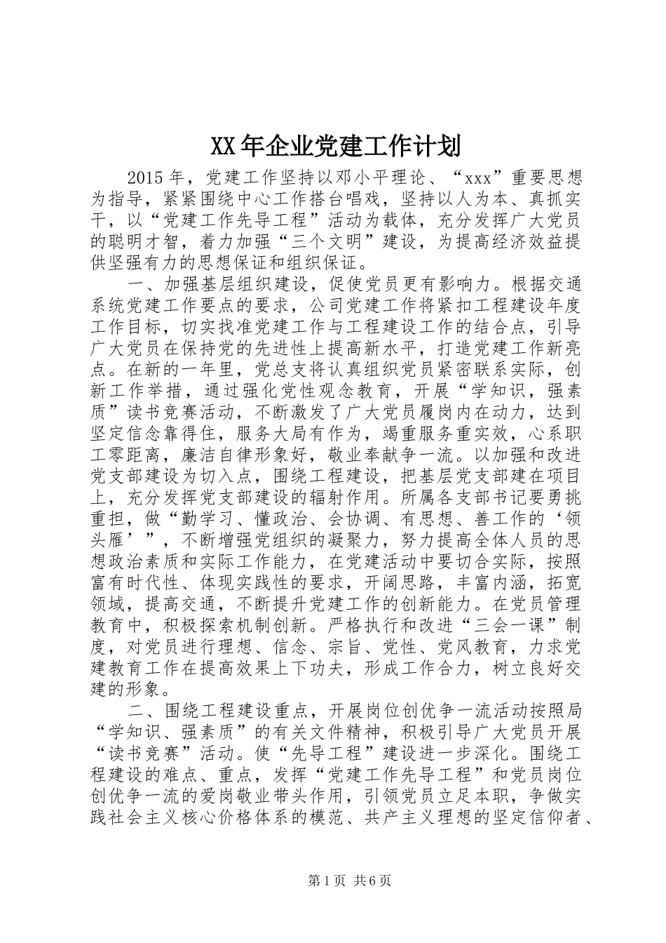 XX年企业党建工作计划_第1页