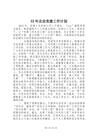 XX年企业党建工作计划