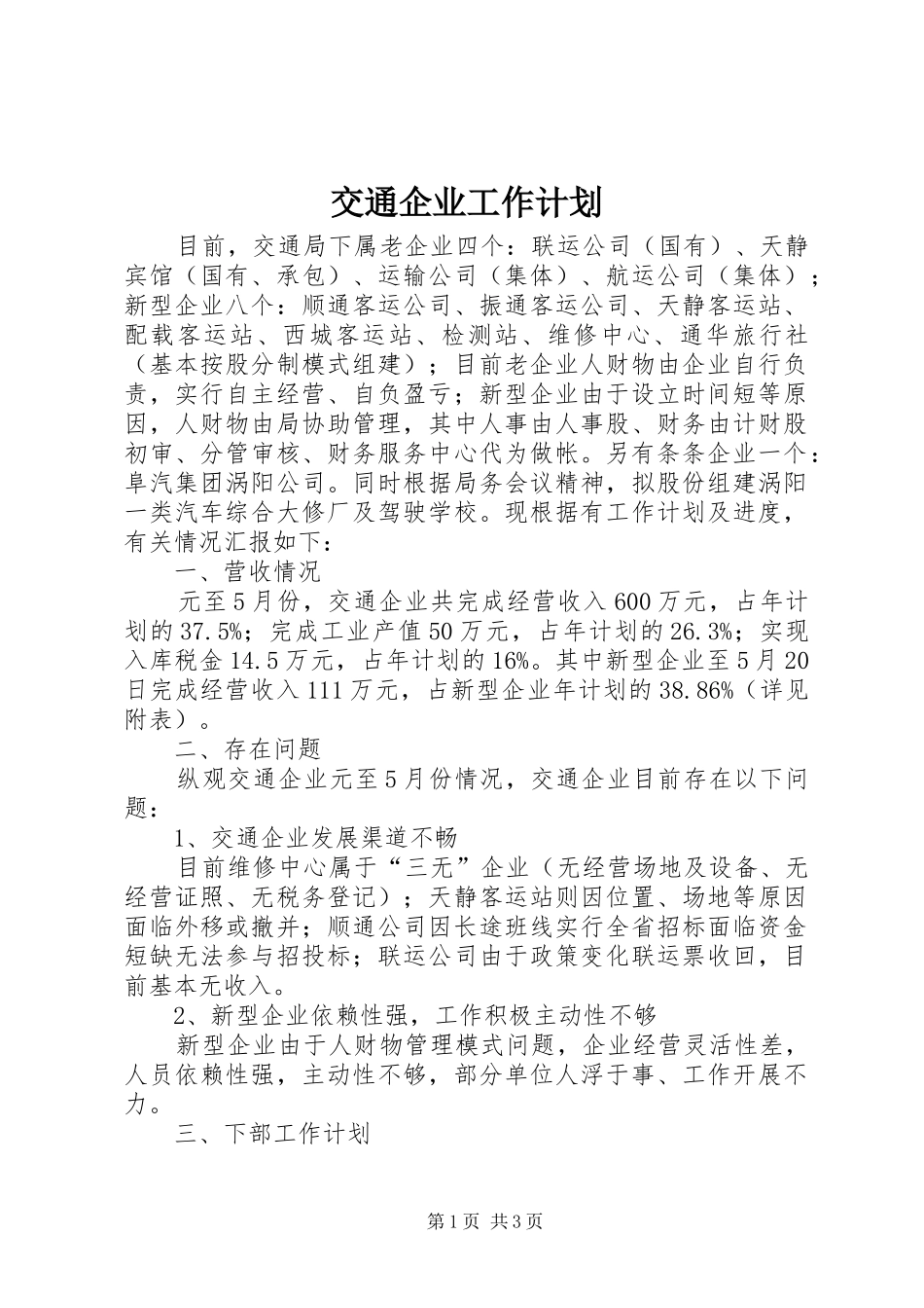 交通企业工作计划_第1页