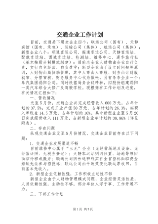 交通企业工作计划
