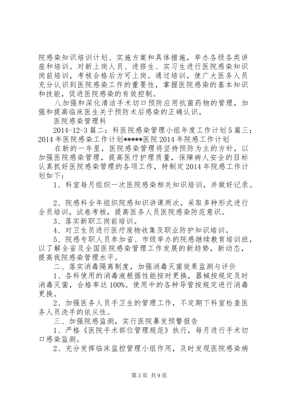 医院感染管理小组年度工作计划_第3页