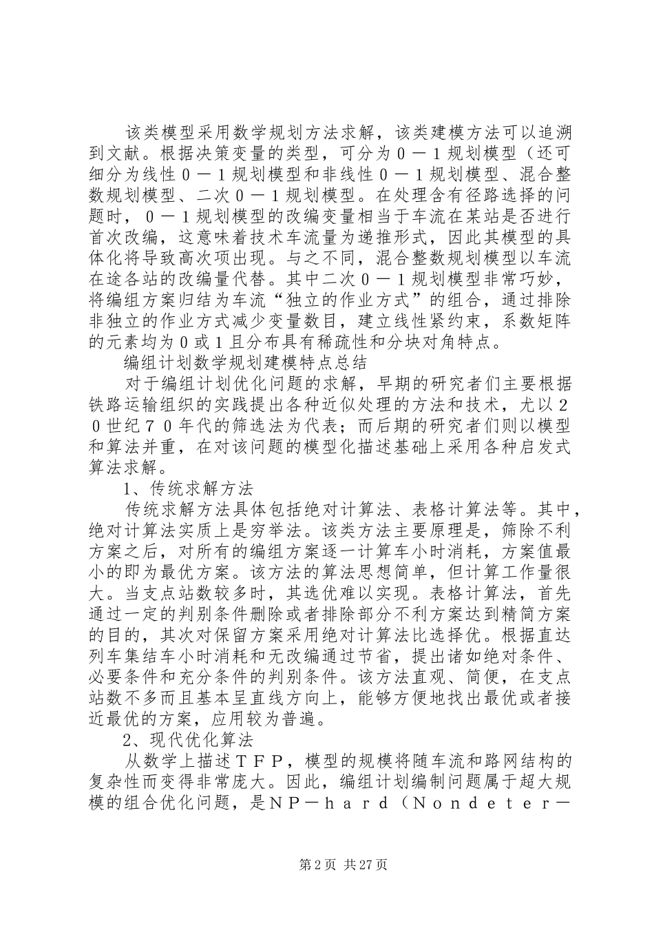 列车编组计划研究综述_1_第2页
