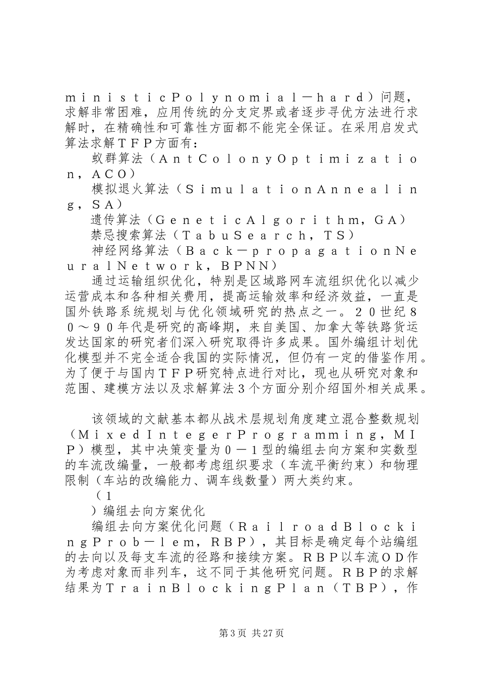 列车编组计划研究综述_1_第3页