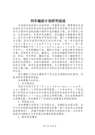 列车编组计划研究综述_1