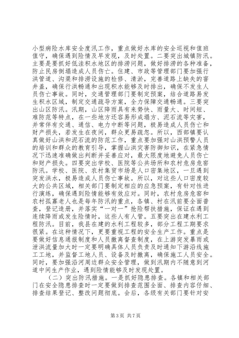 区三夏暨防汛工作会议讲话[精选五篇]_第3页