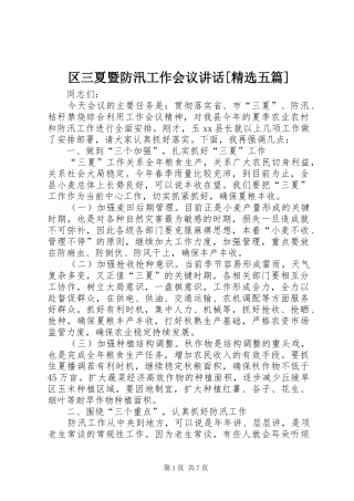 区三夏暨防汛工作会议讲话[精选五篇]