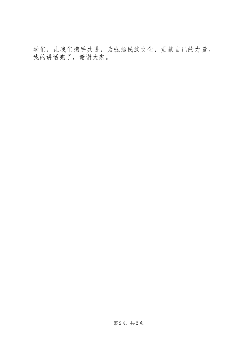弘扬民族文化爱国演讲稿_第2页