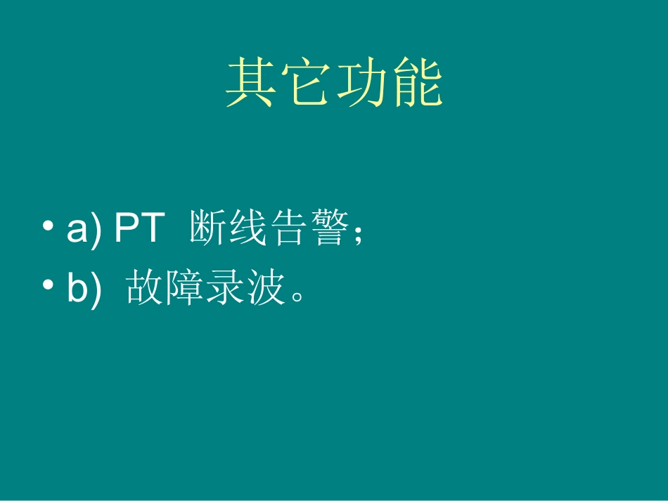 CSC-246 数字式备用电源自动投入装置_第3页