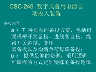 CSC-246 数字式备用电源自动投入装置