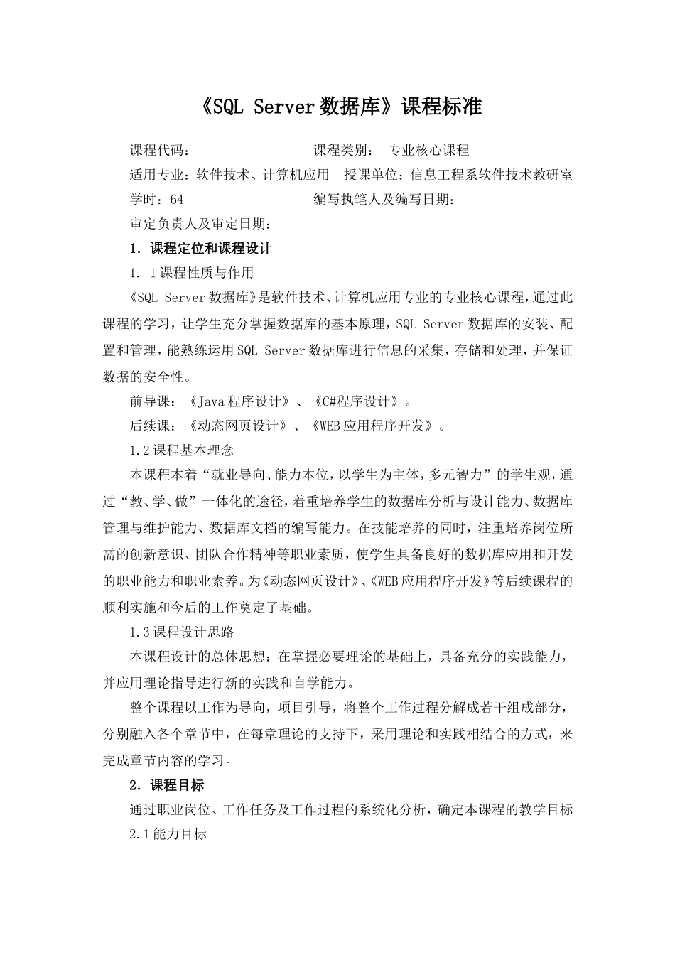 SQL_Server数据库课程标准_第1页