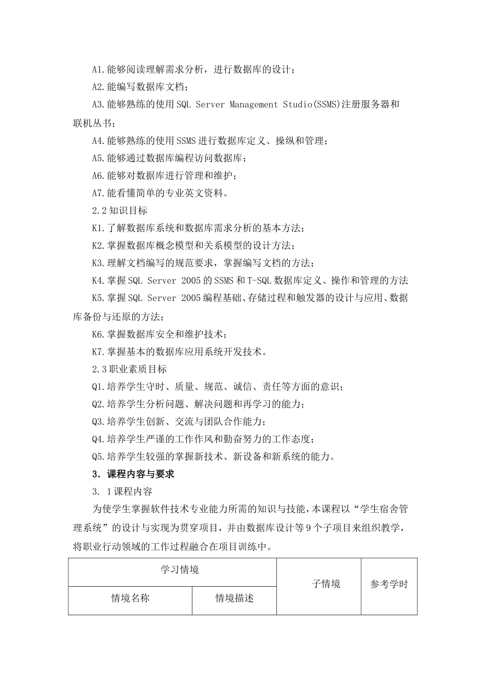 SQL_Server数据库课程标准_第2页