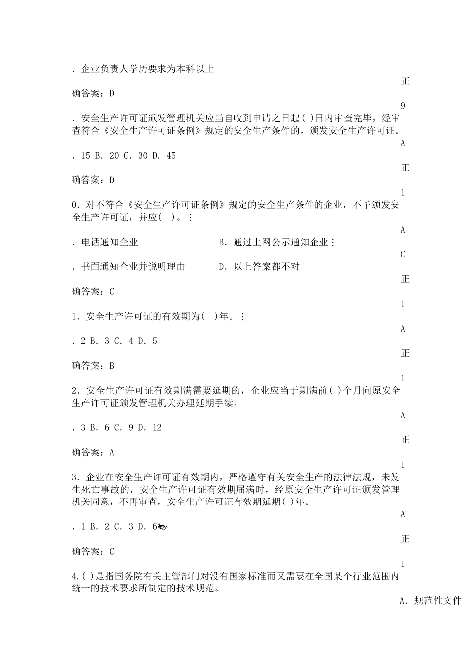 安全B证题库-安全生产知识考试用书_第3页