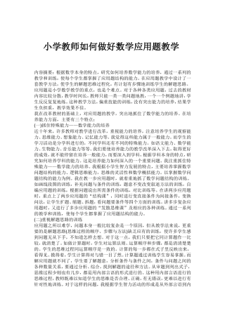 小学教师如何做好数学应用题教学
