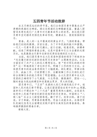 五四青年节活动致辞