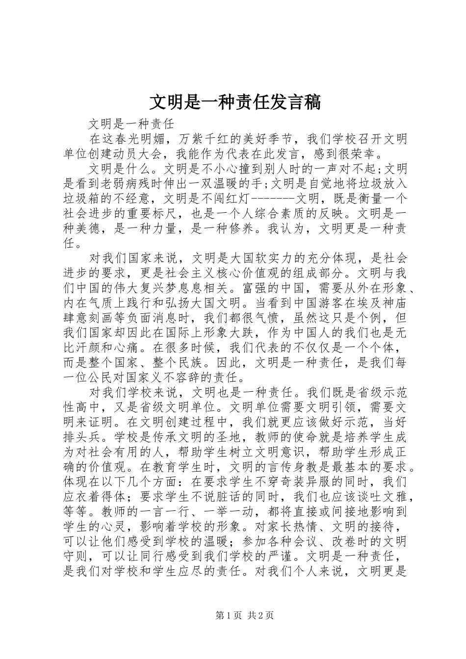 文明是一种责任发言稿_第1页
