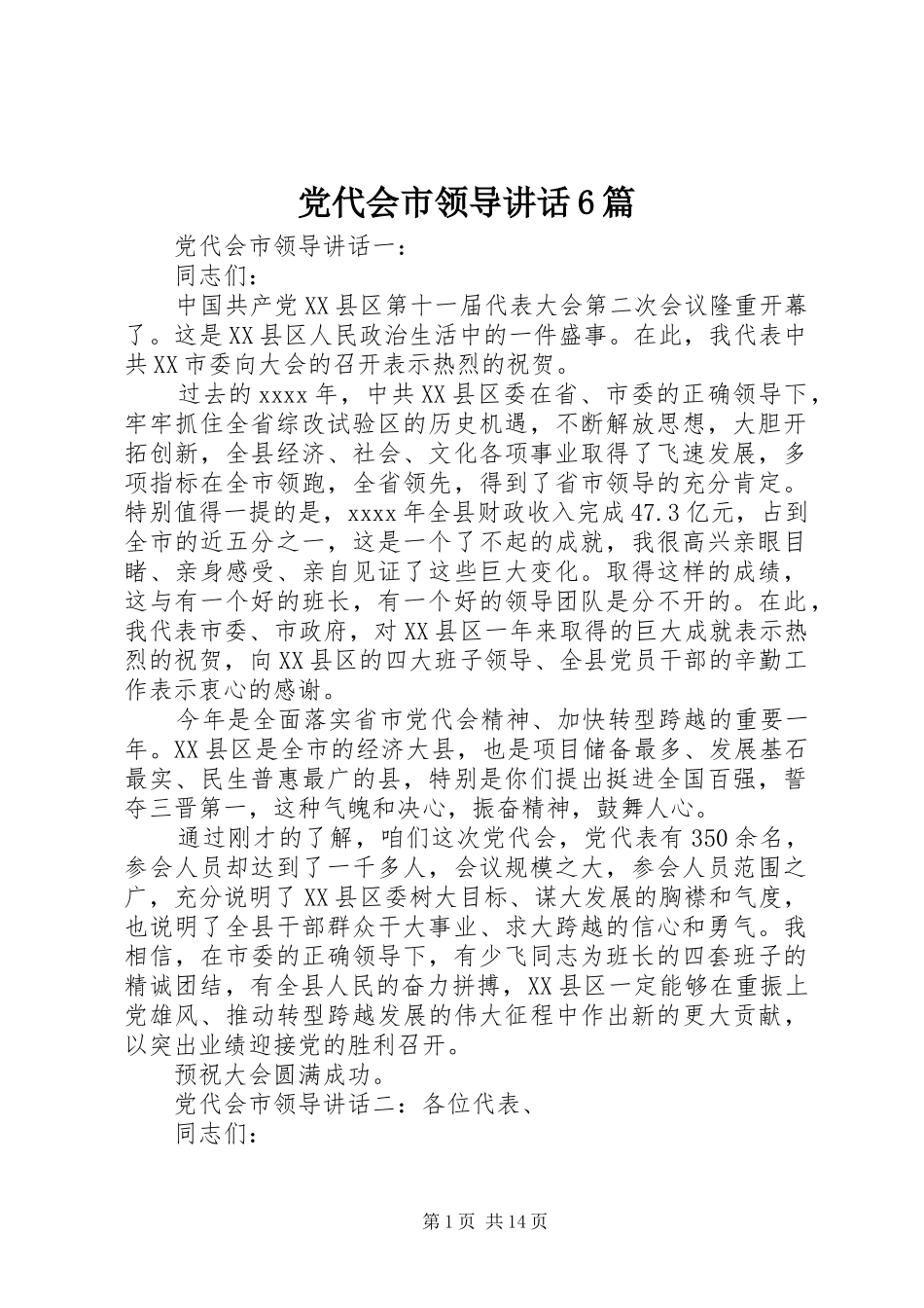 党代会市领导讲话6篇_第1页