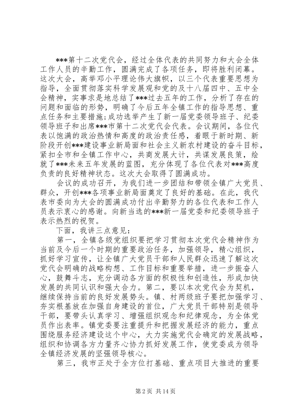 党代会市领导讲话6篇_第2页