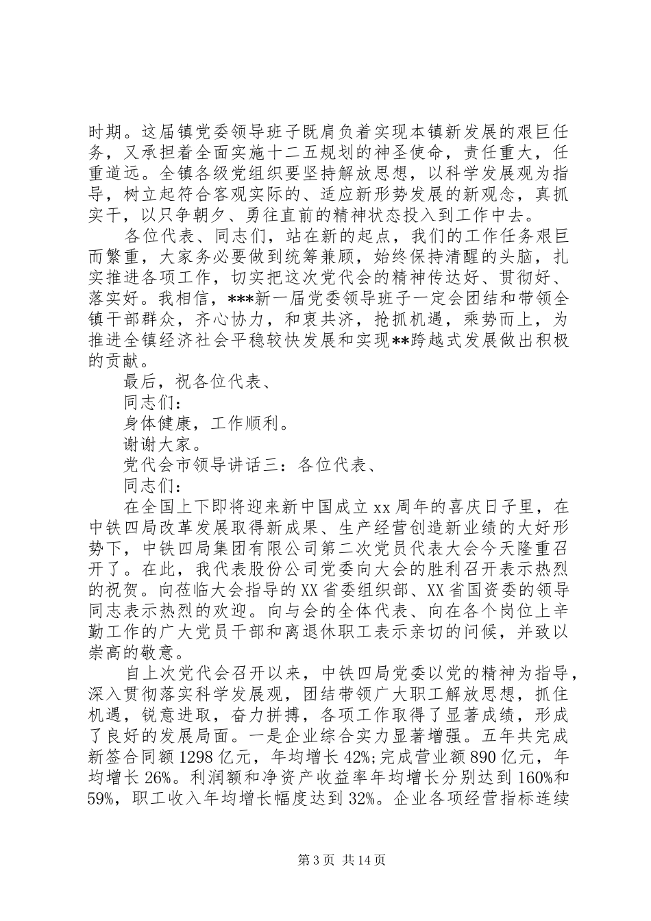党代会市领导讲话6篇_第3页