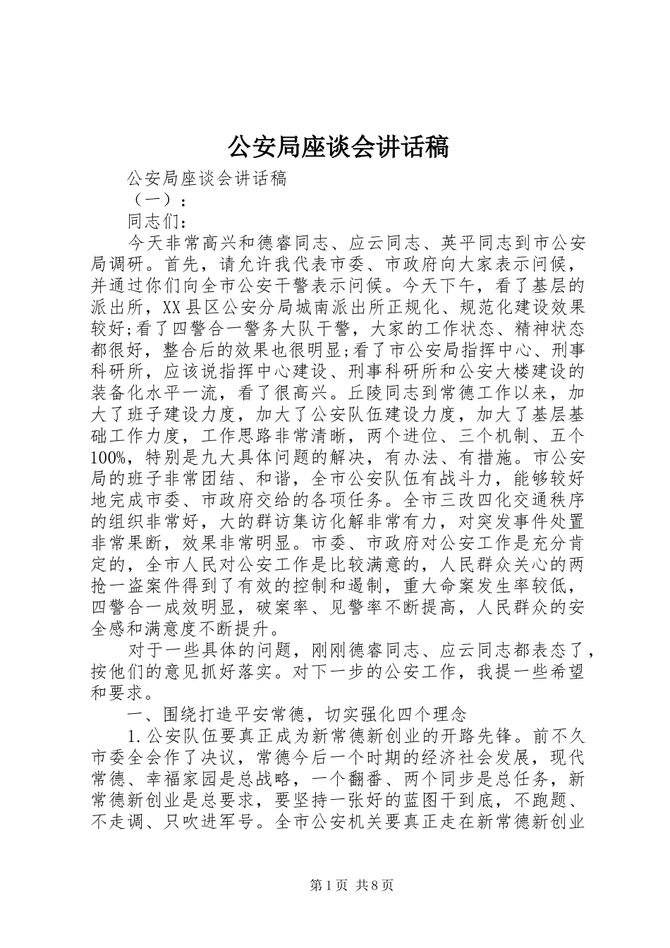 公安局座谈会讲话稿_第1页