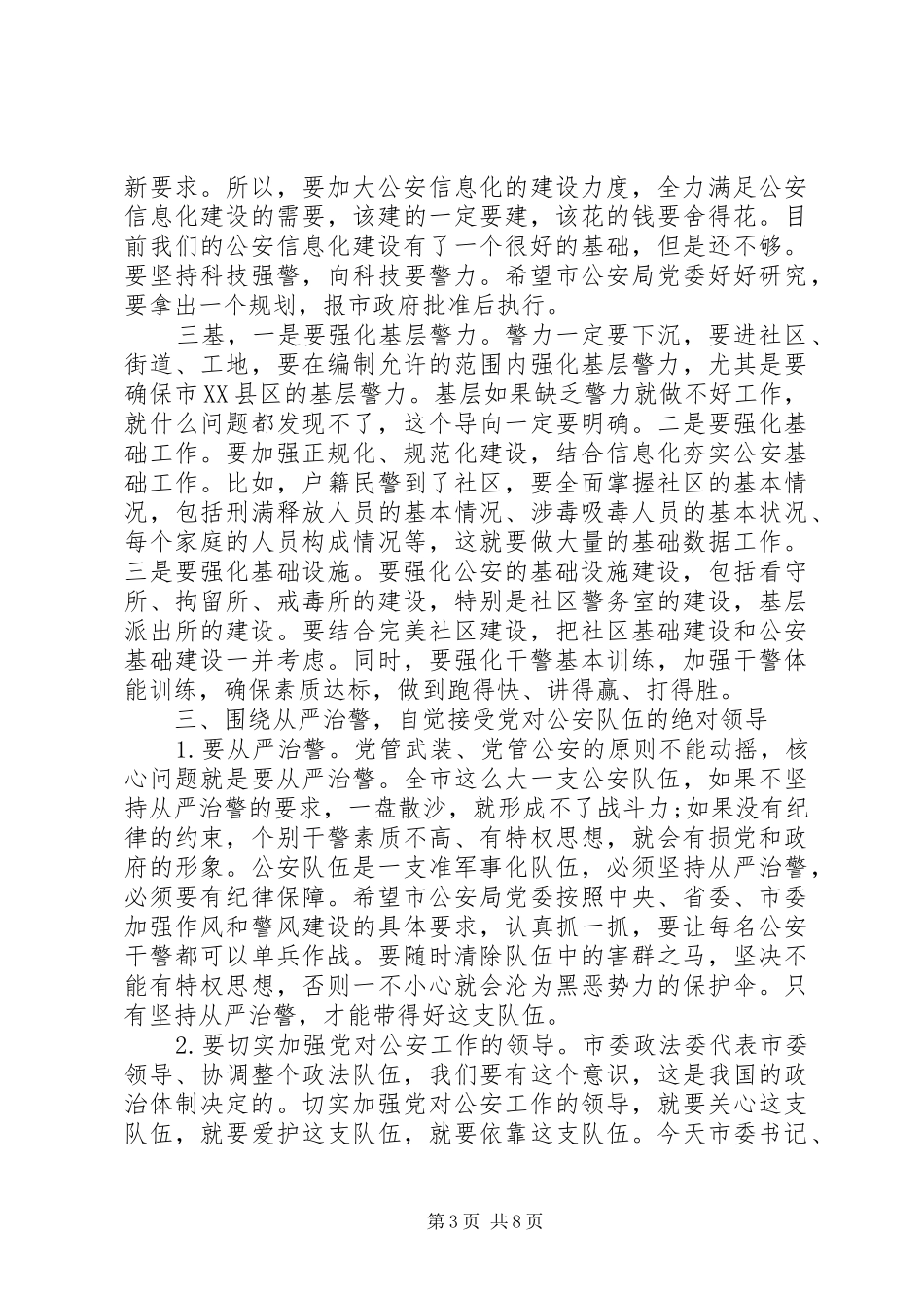 公安局座谈会讲话稿_第3页