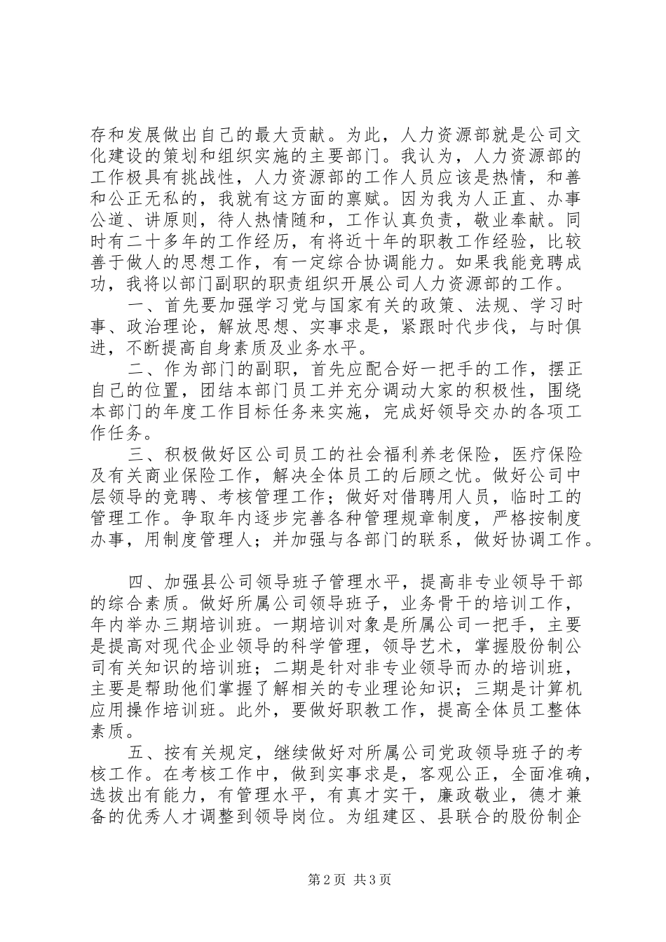 公司人力资源部副主任竞职演讲辞_第2页