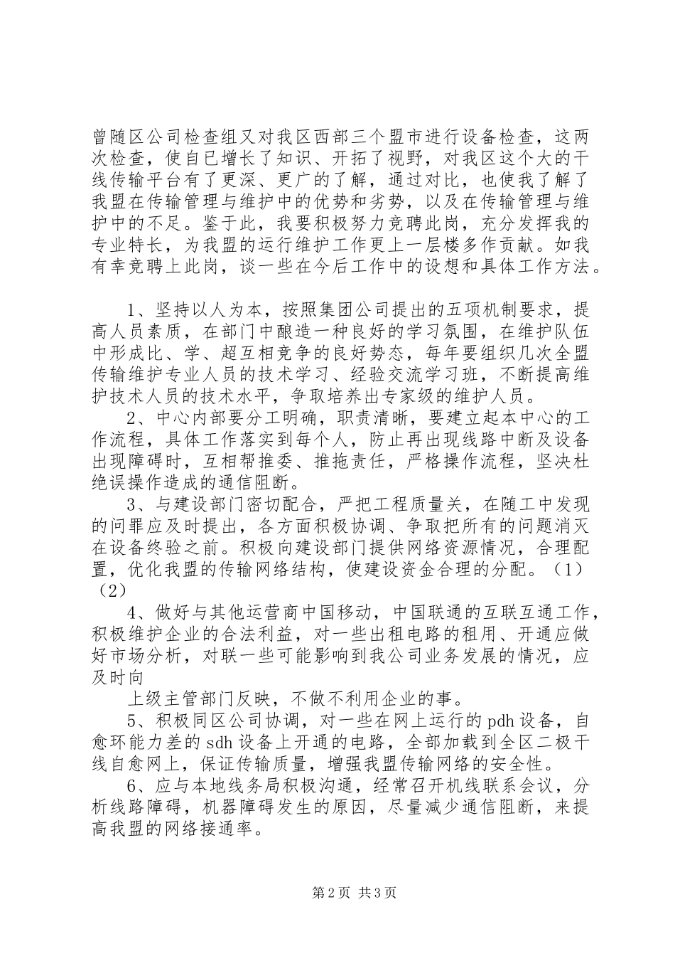 传输中心主任一职的竞聘演讲稿_第2页