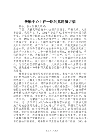 传输中心主任一职的竞聘演讲稿