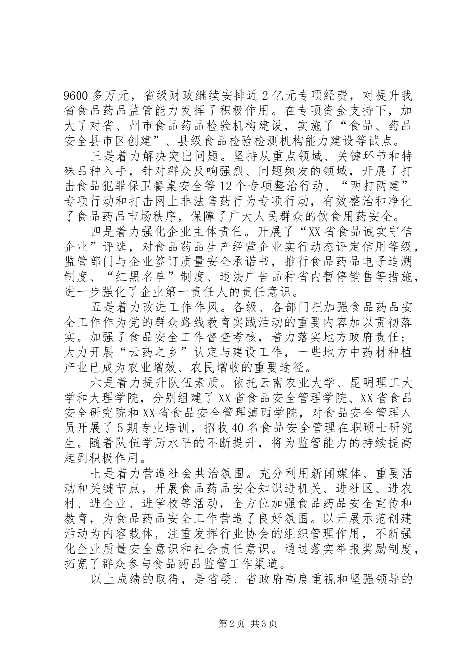 食品药品监督管理暨党风廉政建设工作会讲话_第2页