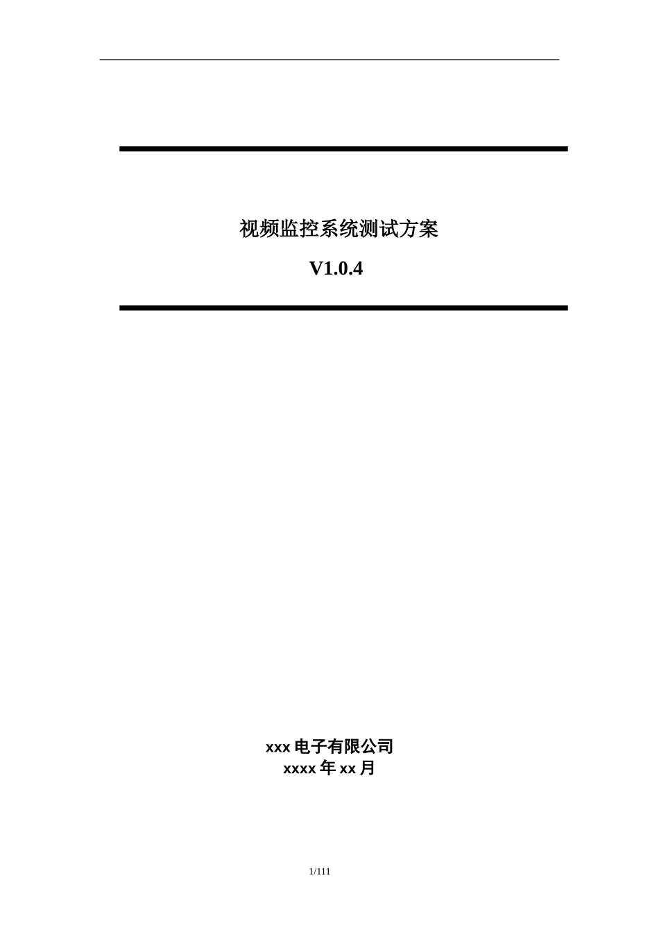 安防视频监控系统测试方案_第1页
