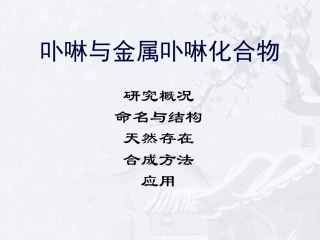 卟啉与金属卟啉化合物