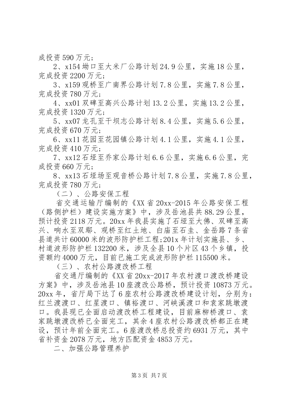 [公路养护年终工作总结和工作计划]公路养护工作总结_第3页