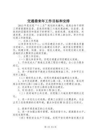 交通委来年工作目标和安排