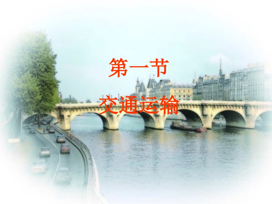 八年级地理上册：第四章第一节：交通运输(精品课件)人教版新课标_第1页