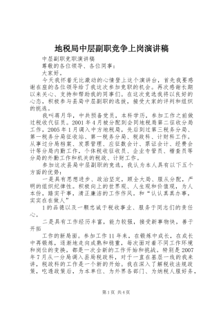 地税局中层副职竞争上岗演讲稿