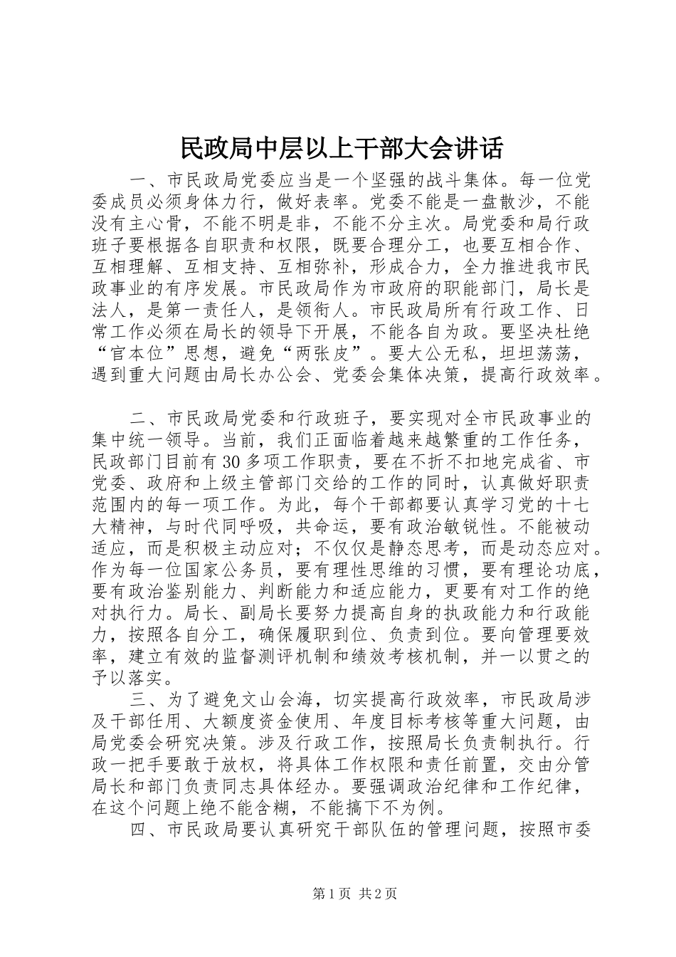 民政局中层以上干部大会讲话_第1页