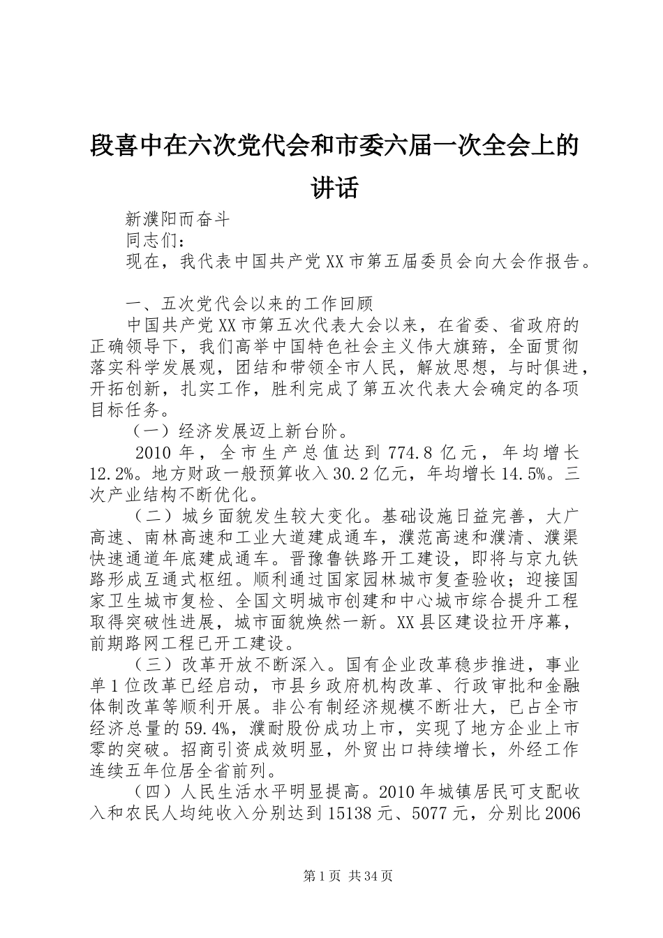 段喜中在六次党代会和市委六届一次全会上的讲话_第1页