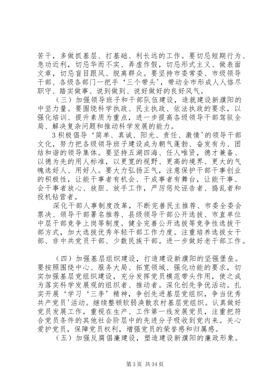 段喜中在六次党代会和市委六届一次全会上的讲话_第3页