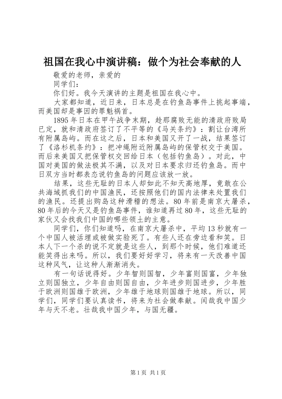 祖国在我心中演讲稿：做个为社会奉献的人_第1页