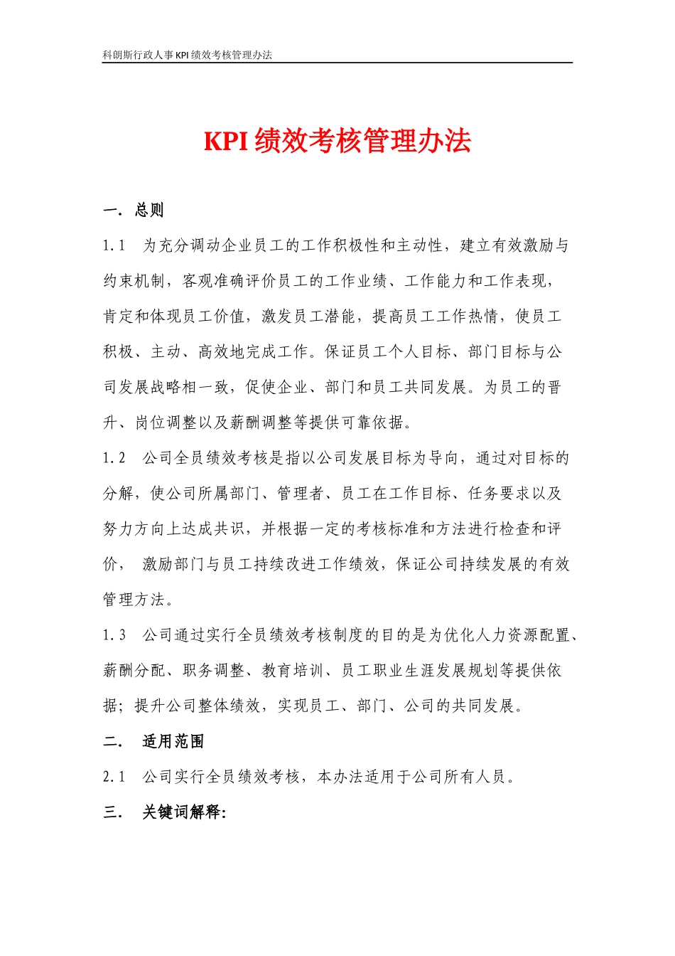 KPI绩效考核管理办法(新)_第1页