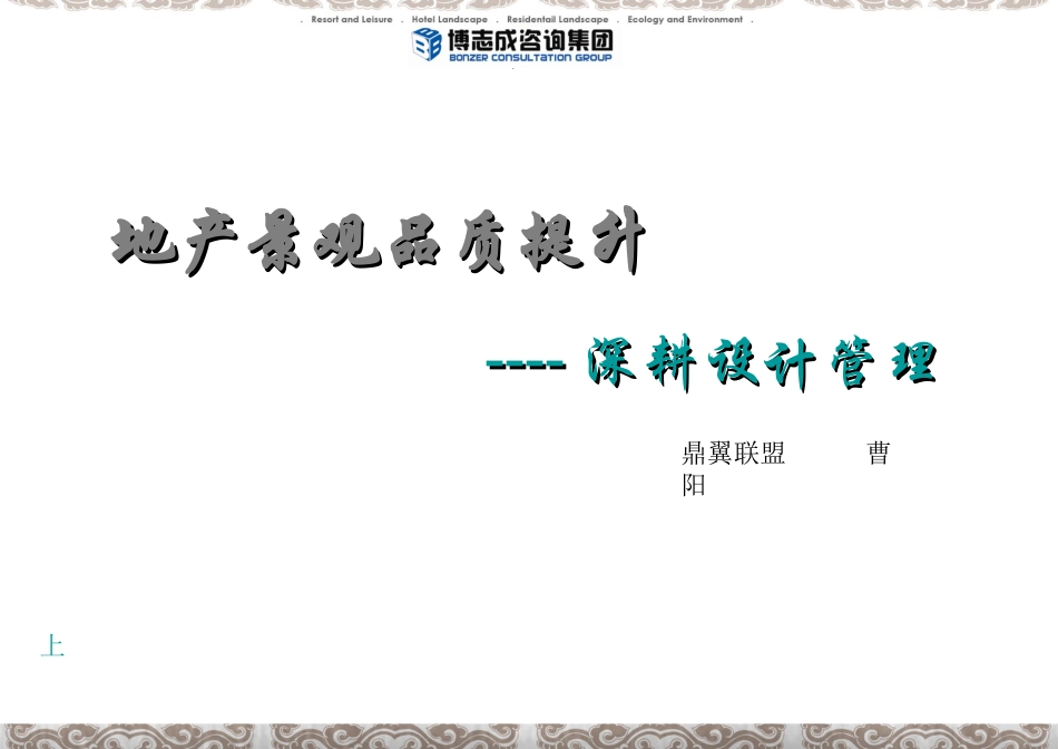 博志诚《房地产住宅项目景观品质提升》课程资料(上)_第1页