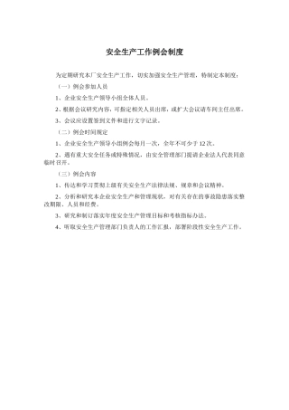 安全生产工作例会制度