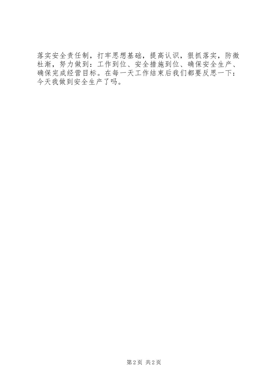 电力安全生产演讲稿：安全意识，一日不可淡漠_第2页