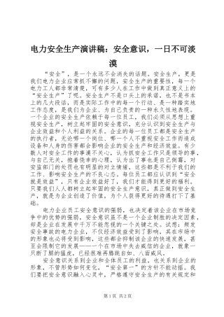 电力安全生产演讲稿：安全意识，一日不可淡漠