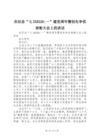 在纪念“七XX8226;一”建党周年暨创先争优表彰大会上的讲话
