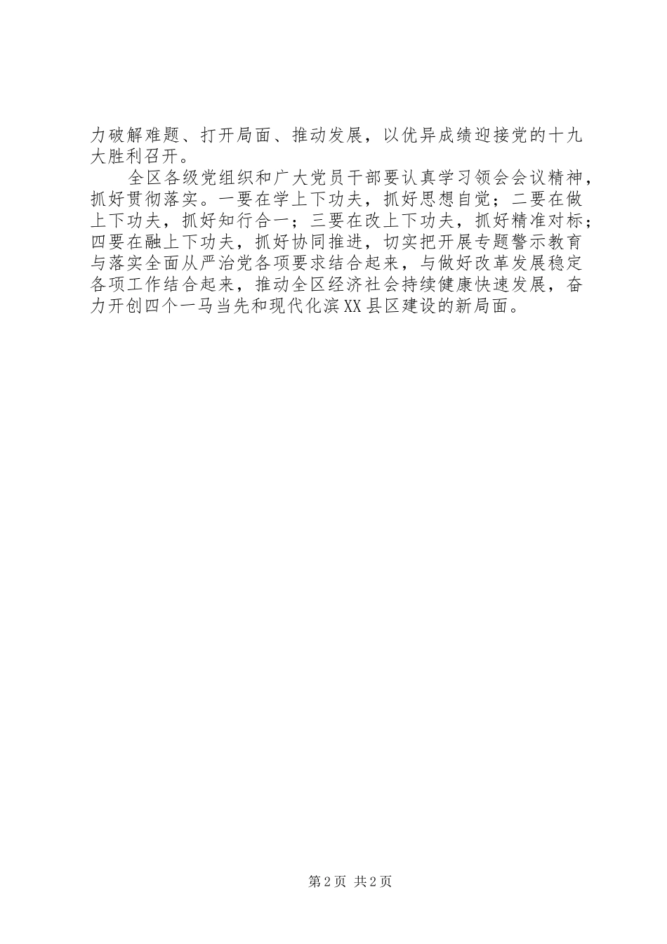 全区“两学一做”学习教育常态化制度化暨“讲政治、重规矩、作表率”专题警示教育推进会讲话稿_第2页
