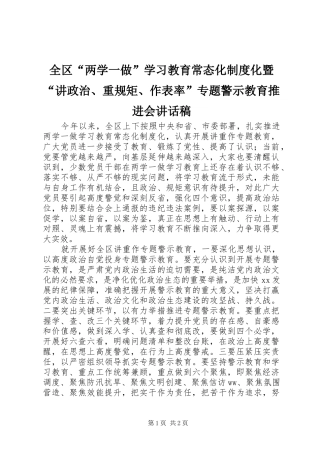 全区“两学一做”学习教育常态化制度化暨“讲政治、重规矩、作表率”专题警示教育推进会讲话稿