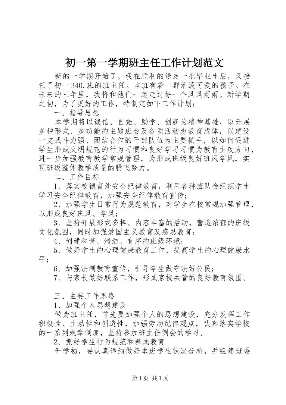 初一第一学期班主任工作计划范文_第1页